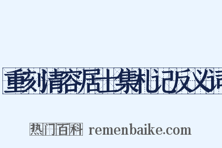 重刻清容居士集札记反义词是什么意思的图片